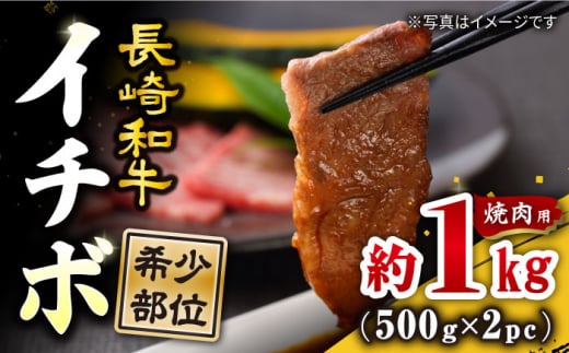 【訳あり】【希少部位】長崎和牛 イチボ 焼肉用 約1kg（500g×2）長崎県産 牛肉 和牛 牛 いちぼ イチボ 焼肉 焼き肉 ＜スーパーウエスト＞ [CAG266]