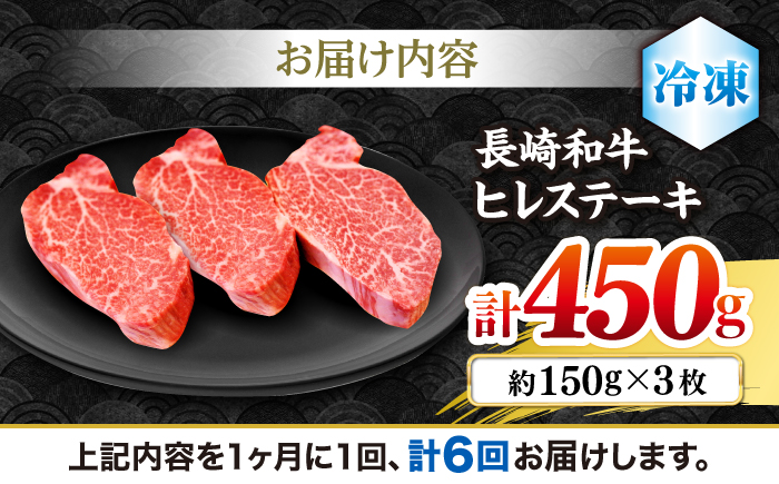 【6回定期便】 ヒレ ステーキ 長崎和牛 約450g （ 3枚 ）＜株式会社 黒牛＞ [CBA008] 西海市 ヒレステーキ ヒレ ひれ ステーキ 和牛 長崎和牛