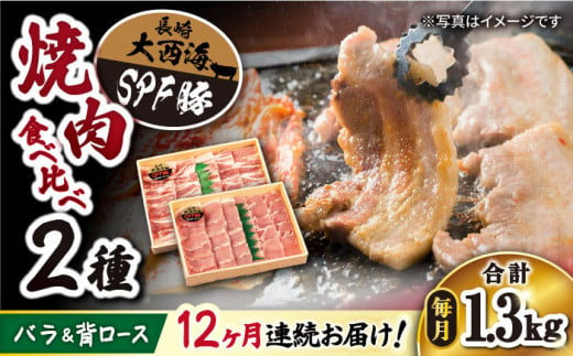 【 訳あり 】【12回 定期便 】 焼肉 豚 大西海 SPF豚 背ロース ＆ バラ（ 焼肉 用）計1.3kg（各650g） 焼肉 焼肉 肉 食品 肉類 国産 豚肉 食べ比べ こだわり セット 甘み 旨み 豚バラ バラ肉 豚ロース 贈答 ギフト SPF豚＜大西海ファーム＞ [CEK102]