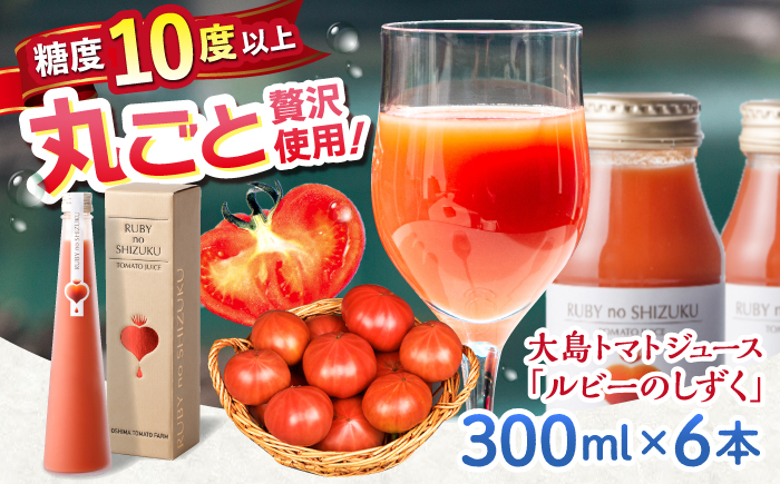 大島トマトジュース 「ルビーのしずく」 300ml×6本＜大島造船所農産G＞ [CCK035]
