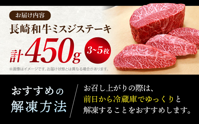 長崎和牛 ミスジ ステーキ 計450g（3〜5枚）＜スーパーウエスト＞[CAG040] 肉 牛肉 ミスジステーキ ミスジ みすじ 焼肉 訳あり