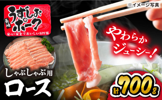 【訳あり】 豚 スライス 長崎うずしおポーク ロース （ しゃぶしゃぶ 用）700g 西海市産 豚肉 豚 スライス しゃぶしゃぶ ＜スーパーウエスト＞ [CAG027]