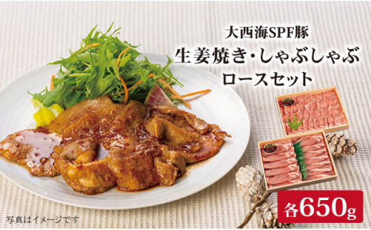 【訳あり】【冷めてもおいしい♪】大西海SPF豚 背ロース（しょうが焼き用＆しゃぶしゃぶ用）計1.3kg（各650g）＜大西海ファーム＞ [CCY006]