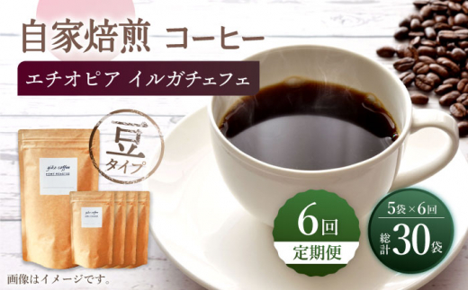 【豆タイプ】【6回定期便】 中煎り エチオピア イルガチェフェ 自家焙煎コーヒー 5袋＜giko coffee＞ [CFK030]