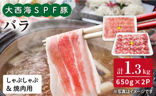 【訳あり】【満腹セット】大西海SPF豚 バラ（焼肉＆しゃぶしゃぶ用）計1.3kg（650g×2パック）＜大西海ファーム＞ [CEK033]