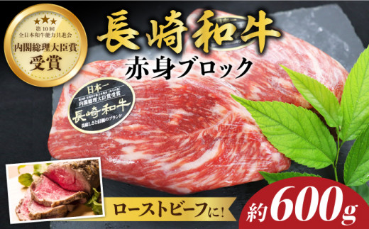 【食卓華やぐ♪】 長崎和牛 ローストビーフ 用 ブロック肉 約600g＜株式会社 黒牛＞ [CBA022]