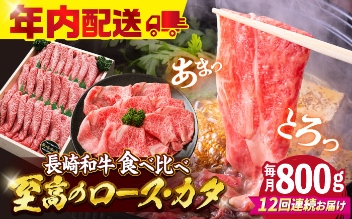 【訳あり】【12回定期便】長崎和牛 ロース＆カタ（すき焼き用）計800g（各約400g）×12回定期便＜スーパーウエスト＞ [CAG183]