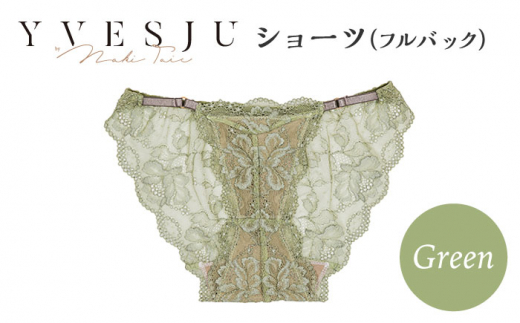 【履き心地もデザインも】ショーツ単品 フルバック Green  yvesju イヴジュ イヴジュビリー ブラジャー ノンワイヤー ナイトブラ 育乳 下着 ランジェリー ブラ 盛れる 谷間 楽 レース 補正 卒乳  脇高 マタニティ 日本製 垂れ ＜株式会社Jubilee＞ [CEY051]