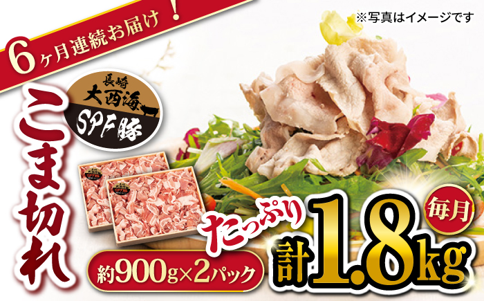 【6回定期便】大西海SPF豚 こま切れ 計1.8kg（約900g×2パック） 訳あり ＜大西海ファーム＞ [CEK041]