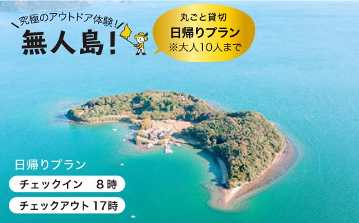 【無人島をひとり占め】貸し切り日帰りプラン(10名まで) [CBS007]＜田島（たしま）＞