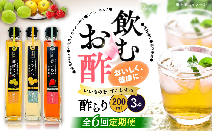 【6回定期便】（【飲む玄米酢】酢らり 3本セット（うめ・いちご・ゆうこう）＜川添酢造＞ [CDN130]