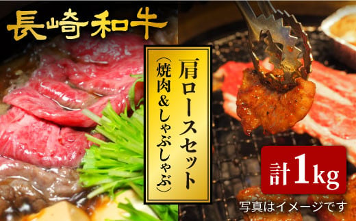 【訳あり】【食べ比べ♪】長崎和牛 肩ロース（焼肉用＆すき焼き/しゃぶしゃぶ用）計１kg（各500g）＜大西海ファーム＞ [CCY023]