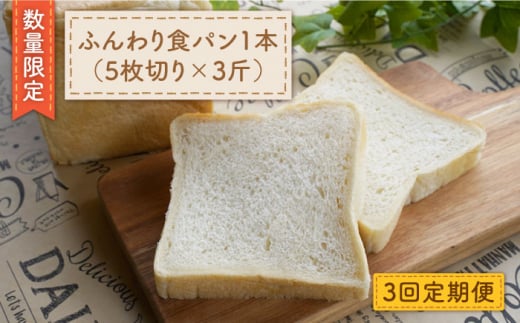 【数量限定】【3回定期便】切れてる！ふんわり食パン一本（5枚切り×3斤）＜岡崎製パン所＞ [CEP010]