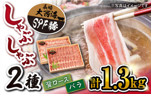 【 訳あり 】【 豚肉食べ比べ♪ 】 大西海SPF豚 背ロース ＆ バラ （ しゃぶしゃぶ 用）計1.3kg（各650g）＜大西海ファーム＞ [CCY008]