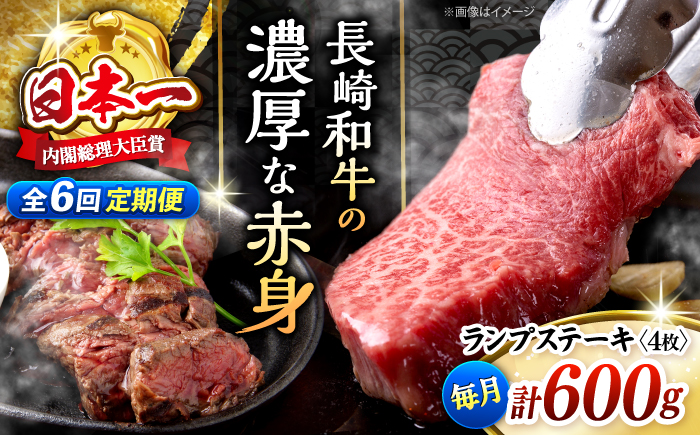 【6回 定期便 】 長崎和牛 ランプステーキ 約600g（4枚）＜株式会社 黒牛＞ [CBA056] 長崎 西海 ステーキ ランプ肉 和牛 牛肉 ステーキ 贈答 ギフト ランプ