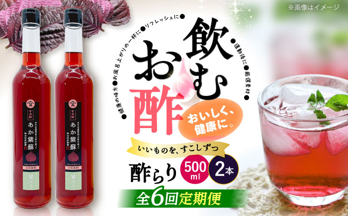 【飲む玄米酢】 【6回定期便】酢らり 大瓶2本セット（あか紫蘇）＜川添酢造＞ [CDN087]