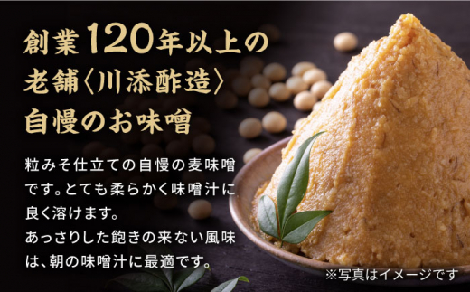 【創業120年以上の老舗！】 九州産 の大麦・大豆・塩で仕込んだ 麦 味噌 約2kg（1kg×2袋）＜川添酢造＞ [CDN126]