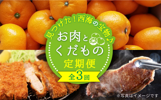 【3回定期便】お肉と果物～見つけた！西海の宝物定期便～ [CZZ017]