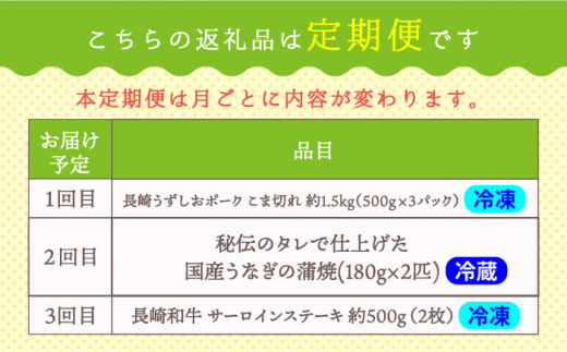 【3回定期便】お肉と海の幸～見つけた！西海の宝物定期便～ [CZZ020]