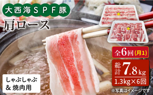 【訳あり】【月1回1.3kg×6回定期便】大西海SPF豚 肩ロース（焼肉＆しゃぶしゃぶ用）計7.8kg＜大西海ファーム＞ [CEK089]