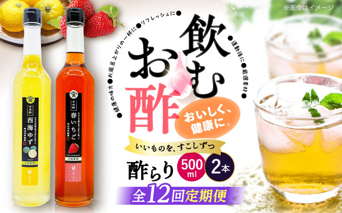 【12回定期便】　【飲む玄米酢】酢らり 大瓶2本セット（西海ゆず・いちご）＜川添酢造＞ [CDN139]
