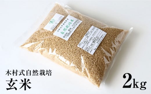 【木村式自然栽培】 白米 ＆ 玄米 ヒノヒカリ 計4kg（各2kg）［CBR001］＜ハマソウファーム＞