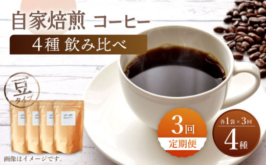 【豆タイプ】【3回定期便】【飲み比べセット】自家焙煎コーヒー 4種類 各1袋＜giko coffee＞ [CFK043]