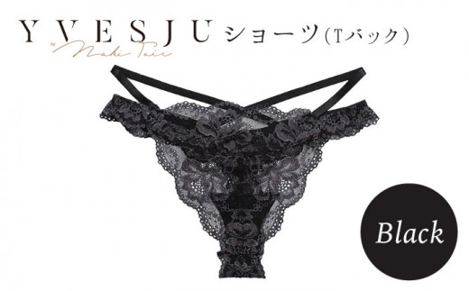 【履き心地もデザインも】ショーツ単品 Black yvesju イヴジュ イヴジュビリー ブラジャー ノンワイヤー ナイトブラ 育乳 下着 ランジェリー ブラ 盛れる 谷間 楽 レース 補正 卒乳  脇高 マタニティ 日本製 垂れ ＜株式会社Jubilee＞ [CEY023]