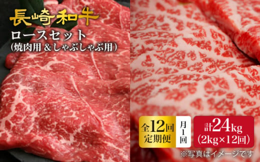 【12回定期便】【訳あり】長崎和牛 ロース食べ比べ 約2000g×12回定期便（焼き肉用、すき焼き・しゃぶしゃぶ用各約1000gずつ）＜大西海ファーム＞ [CEK161]