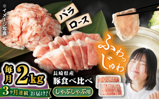 【3回定期便】 豚 スライス 長崎県産 豚 しゃぶしゃぶ 用 2kg（ ロース ・ バラ 各1kg）＜宮本畜産＞  西海市 豚肉 豚 スライス 豚スライス しゃぶしゃぶ 鍋 豚しゃぶ  [CFA040]