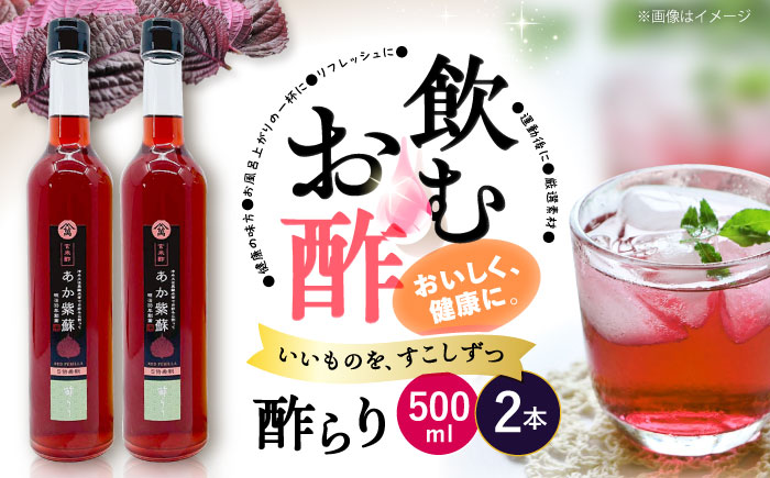 飲む 玄米酢 酢らり 大瓶 2本 （あか紫蘇）＜川添酢造＞ [CDN055]