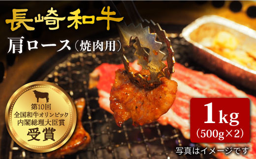 【訳あり】【日本一に輝いた和牛】長崎和牛 肩ロース（焼肉用）計１kg（500g×2パック）＜大西海ファーム＞ [CCY015]