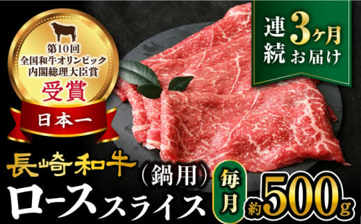 【3回定期便】【訳あり】長崎和牛 ローススライス 約500g（ すき焼き・しゃぶしゃぶ用 ）×3回定期便＜大西海ファーム＞ [CEK150]