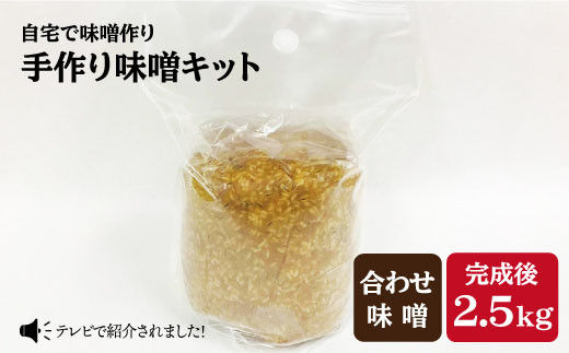 【自宅で味噌づくり】手作り味噌キット『合わせ味噌』＜川添酢造＞ [CDN010]