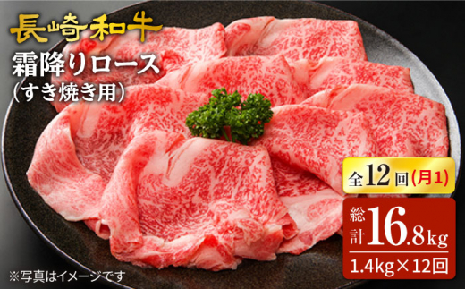 【訳あり】【12回定期便】長崎和牛霜降りロース（すき焼き用）計1.4kg（約700g×2パック）×12回定期便＜スーパーウエスト＞ [CAG177]