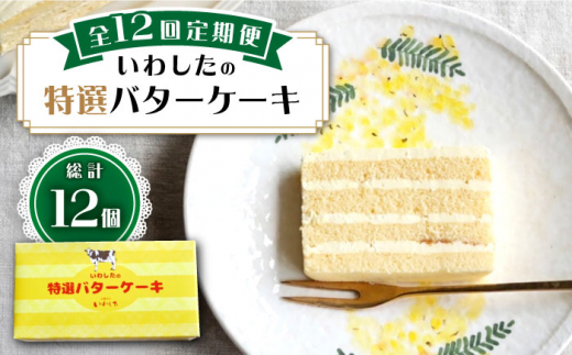 【12回定期便】【ブーム再来！あの頃を思い出す味】 特選 バターケーキ 1個 ＜お菓子のいわした＞ [CAM051]