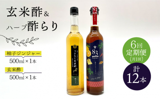 【飲むお酢】 【6回定期便】玄米酢とハーブ酢らり 大瓶2本セット＜川添酢造＞ [CDN084]