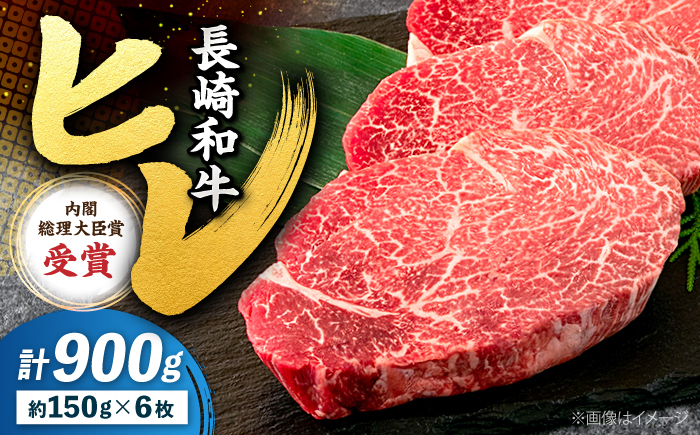 ヒレ ステーキ 長崎和牛 約900g（6枚） ＜株式会社 黒牛＞ [CBA003] ヒレステーキ ヒレ ひれ ステーキ ヒレ肉 すてーき 和牛 長崎和牛