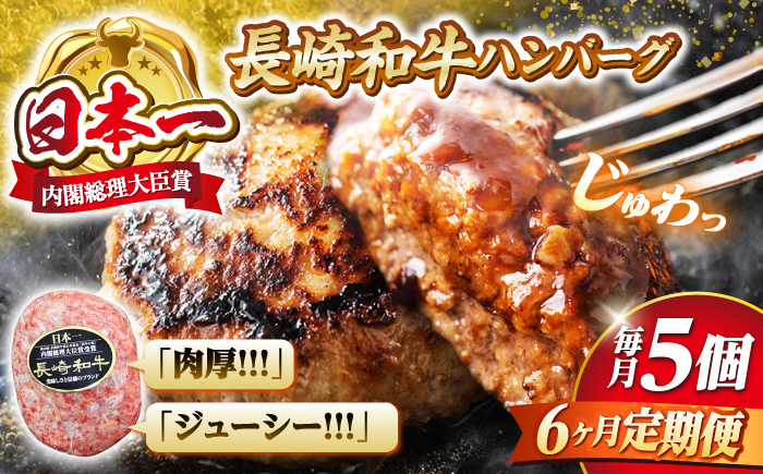 【6回 定期便 】 ハンバーグ 長崎和牛 5個（200g×5個）  西海 和牛 肉 ハンバーグ お取り寄せハンバーグ 贈答 ギフト  ＜ミート販売黒牛＞ [CBA083]