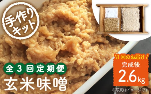 【手作りキット】【3回定期便】 無農薬 玄米麹 で仕込む『玄米 味噌 』＜川添酢造＞ [CDN068]