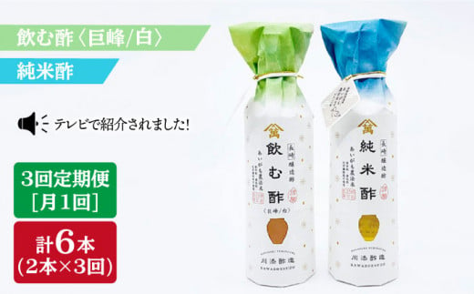 【3回定期便】飲む酢（巨峰/白）＆純米酢 総計6本＜川添酢造＞ [CDN026]