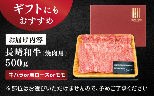 焼肉【A4～A5】長崎和牛  焼肉用　500ｇ＜株式会社MEAT PLUS＞ [CFT001]