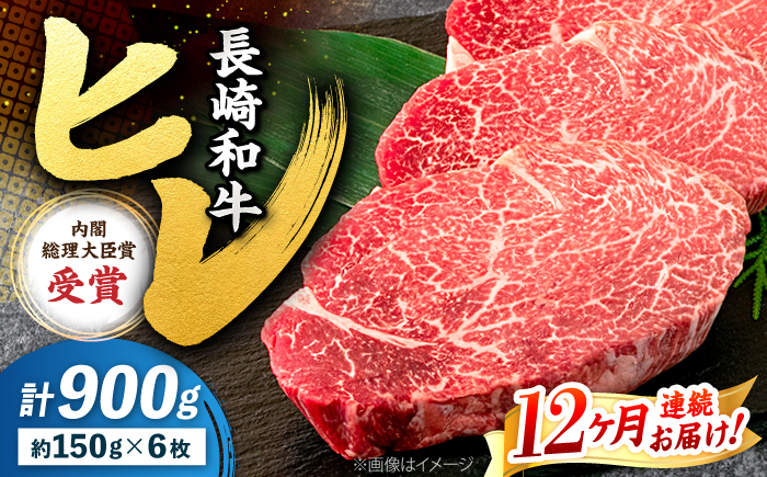 【12回定期便】 ヒレ ステーキ 長崎和牛 約900g （ 6枚 ）  ＜株式会社 黒牛＞ [CBA012] 西海市 ヒレステーキ ヒレ ひれ ステーキ 和牛 長崎和牛