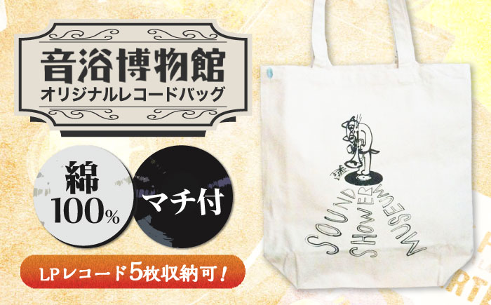 音浴博物館オリジナルレコードバッグ 猫＋トランペット ＜音浴博物館＞ [CBH009]