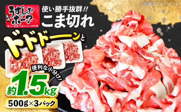 豚肉 長崎うずしおポーク こま切れ 約1.5kg(500g×3パック)訳あり [スーパーウエスト][CAG015]豚肉 小分け 豚 SPF豚 小分け こま切れ 使いやすい1.5kg 贈答 ギフト プレゼント 小分け