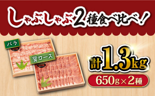 【 訳あり 】【 豚肉食べ比べ♪ 】 大西海SPF豚 背ロース ＆ バラ （ しゃぶしゃぶ 用）計1.3kg（各650g）＜大西海ファーム＞ [CCY008]