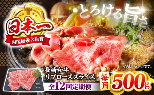 【とろける旨さ】【12回定期便】しゃぶしゃぶ・すき焼きに！長崎和牛リブローススライス約500g＜ミート販売黒牛＞ [CBA075]