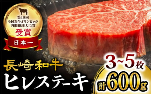 ヒレ ステーキ 長崎和牛 計600g (3～5枚) 牛肉 ヒレ ステーキ すてーき ひれ ヒレ ステーキ すてーき ヒレ肉 牛肉＜大西海ファーム＞ [CCY020] 牛肉 和牛 長崎和牛 赤身肉