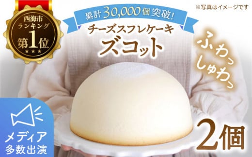 【累計30,000個突破！】ふわしゅわ ズコット 2個 ケーキ チーズケーキ スフレチーズケーキ スイーツ お菓子 誕生日 記念日 贈答 ギフト ＜お菓子のいわした＞[CAM003]