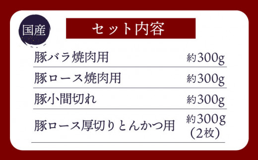 【訳あり】【大人気こま切れ入り♪】大西海SPF豚 国産豚 豚肉4種類 1.2kgセット 【大西海ファーム食肉加工センター】 [CEK166]